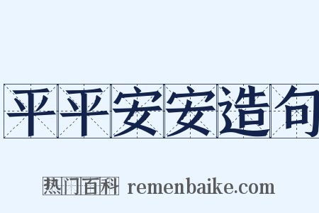 平平安安造句是什么意思的图片